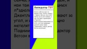 Анекдот про то как Ватсон получил ни за что