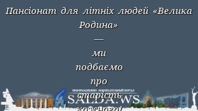 Пансіонат для літніх людей «Велика Родина» — ми подбаємо про старість кожного!