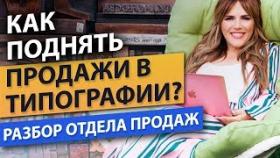 Как поднять продажи в типографии? Как создать эффективную систему продаж для типографии?