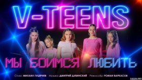 Мечты и реальность в новом клипе группы «V-TEENS»