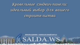 Кровельные сэндвич-панели: идеальный выбор для вашего строительства