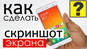 Как сделать скриншот на Ксиоми?