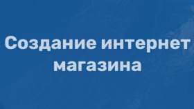 Создание интернет-магазина: лучшие цены на рынке в агентстве Fenix industry