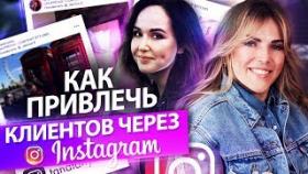 Как привлечь клиентов через Инстаграм? Способы привлечения клиентов и развития бизнеса в Инстаграм.