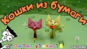 Оригами кошка из бумаги | #Оригамикошка | Лилипутики ТВ