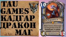 Хартстоун Кадгар Дракон маг.