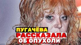 Изменившаяся Алла Пугачева рассказала о своей опухоли