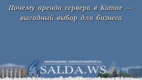 Почему аренда сервера в Китае — выгодный выбор для бизнеса