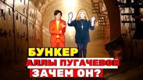 Бункер Аллы Пугачевой, который может пригодиться