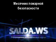 Месячник пожарной безопасности