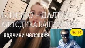 ТЕХНИКИ НЛП Близко далеко методика Башановой подчини человека
