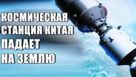 Космическая Станция Китая Падает на Землю