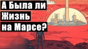А Была ли Жизнь на Марсе?
