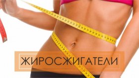 Жиросжигатели: польза или вред?