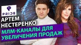 Как использовать МЛМ-каналы для увеличения продаж? Артем Нестеренко президент Pride International.