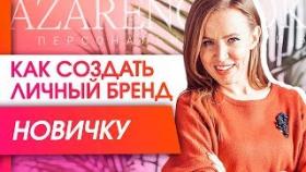 Как создать личный бренд новичку? Можно ли делегировать профессионалам создание личного бренда?