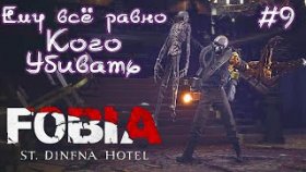 БЫСТРЫЕ НОГИ НИЧЕГО НЕ БОЯТСЯ ►FOBIA: St. Dinfna Hotel ► Прохождение #9