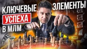 Ключевые элементы успеха в МЛМ. 4 ключевых элемента для достижения успеха в МЛМ-бизнесе.