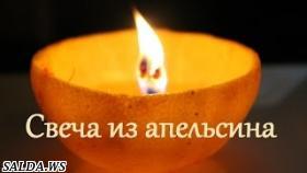 Как сделать свечку из апельсина
