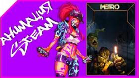 ДЛЯ ФАНАТОВ МЕТРО 2033 METRO LAST LIGHT METRO EXODUS АНИМАЦИЯ В ПРОФИЛЬ STEAM 2020