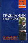 Отношения гражданина и сотрудников милиции