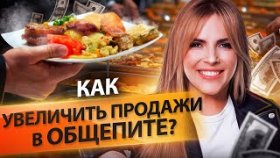 Как увеличить продажи в общепите? Инструменты для привлечения клиентов и увеличения продаж в общепите.