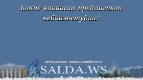 Какие вакансии предлагают вебкам-студии?