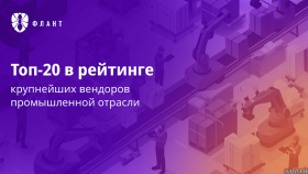 «Флант» вошел в топ-20 крупнейших вендоров промышленного сектора