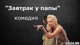 Фильм &quot;Завтрак у папы&quot; (комедия) | YouTube Кино HD