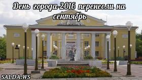 День города-2016 перенесли на сентябрь