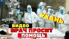 В сеть попало видео из одного из госпиталей города Ухань