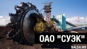Компания ОАО &quot;СУЭК&quot; производство и добыча угля | Сибирская угольно энергетическая компания.