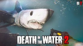 ОНИ ГОТОВЫ МЕНЯ РАЗОРВАТЬ ►Death in the Water 2 ►Прохождение #2
