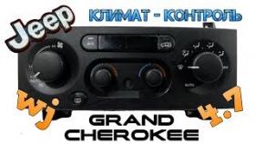 Климат контроль JEEP Grand Cherokee 1999 WJ