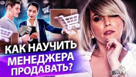 Как научить менеджера продавать? Как и чему учить менеджера по продажам, чтобы он продавал?