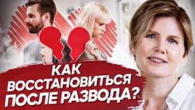 Как восстановиться после развода? Как восстановиться после развода и начать новые отношения?