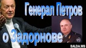 Генерал Петров К П о Задорнове и его теории о Славянах