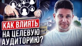 Как влиять на целевую аудиторию? Как влиять на целевую аудиторию, используя ценности и потребности?