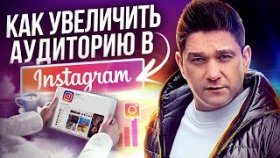 Как увеличить аудиторию в инстаграм? Как увеличить аудиторию в инстаграм для рекрутинга в МЛМ?