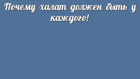 Почему халат должен быть у каждого!