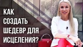 Как создать шедевр для исцеления? Практика на создание шедевра для исцеления.