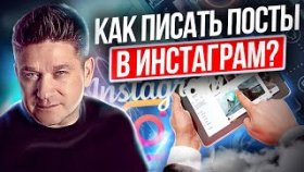 Как писать посты в инстаграм? Как писать посты в инстаграм, чтобы привлечь внимание аудитории?