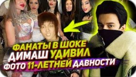 ФАНАТЫ В ШОКЕ: Фото Димаша Кудайбергена 11-летней давности вызвало...