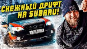 Снежный дрифт на Субару. Снежный дрифт на Субару специально для Кена Блока из Сибири!
