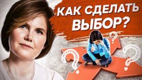 Как сделать выбор? Как сделать выбор и перестать сомневаться в выборе жизненного пути?