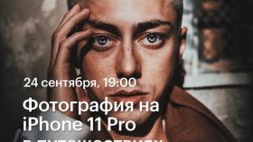 24 сентября лекция в Академии re:Store - Фотография на iPhone 11 Pro в путешествиях