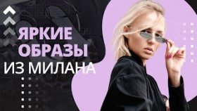 Яркие образы из Милана. Как заявить о себе с помощью модного образа?