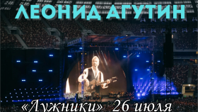 Лужники встречают Леонида Агутина: незабываемый концерт 26 июля 2025