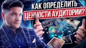 Как определить ценности аудитории? Как определить ценности и интересы целевой аудитории?
