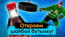 Открываем броском крышку бутылки! Челлендж САЛАВАТ ЮЛАЕВ vs ZOMBONY!